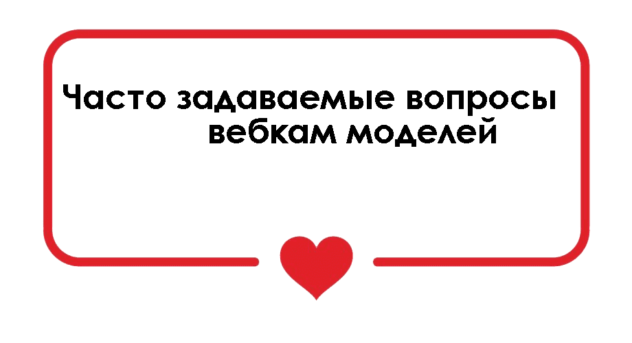 Часто задаваемые вопросы вебкам моделей